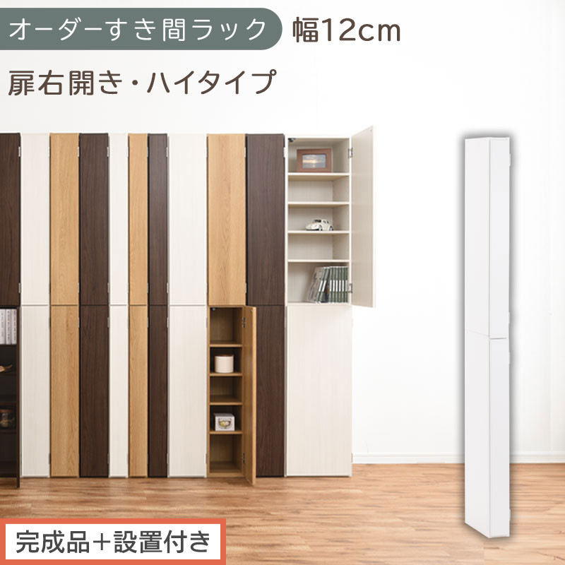 【完成品＋設置付き】オーダーすき間ラック〔幅12cm・扉右開き・ハイタイプ〕（ホワイト）すき間ラック&nbsp;収納棚&nbsp;扉付き&nbsp;スリム&nbsp;約&nbsp;奥行32&nbsp;高さ178&nbsp;ハイタイプ&nbsp;オーダーラック&nbsp;キッチン&nbsp;洗面所&nbsp;AKONBE400089-12R-WH