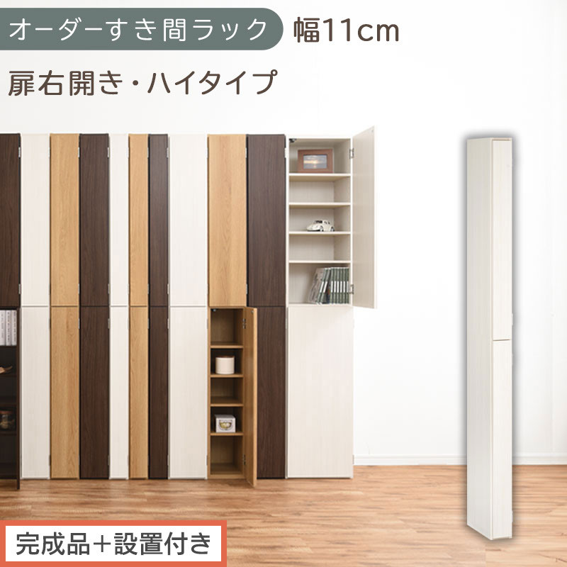 【完成品＋設置付き】オーダーすき間ラック〔幅11cm・扉右開き・ハイタイプ〕（ホワイトウッド）すき間ラック&nbsp;収納棚&nbsp;扉付き&nbsp;スリム&nbsp;約&nbsp;奥行32&nbsp;高さ178&nbsp;ハイタイプ&nbsp;オーダーラック&nbsp;キッチン&nbsp;AKONBE400089-11R-WWO