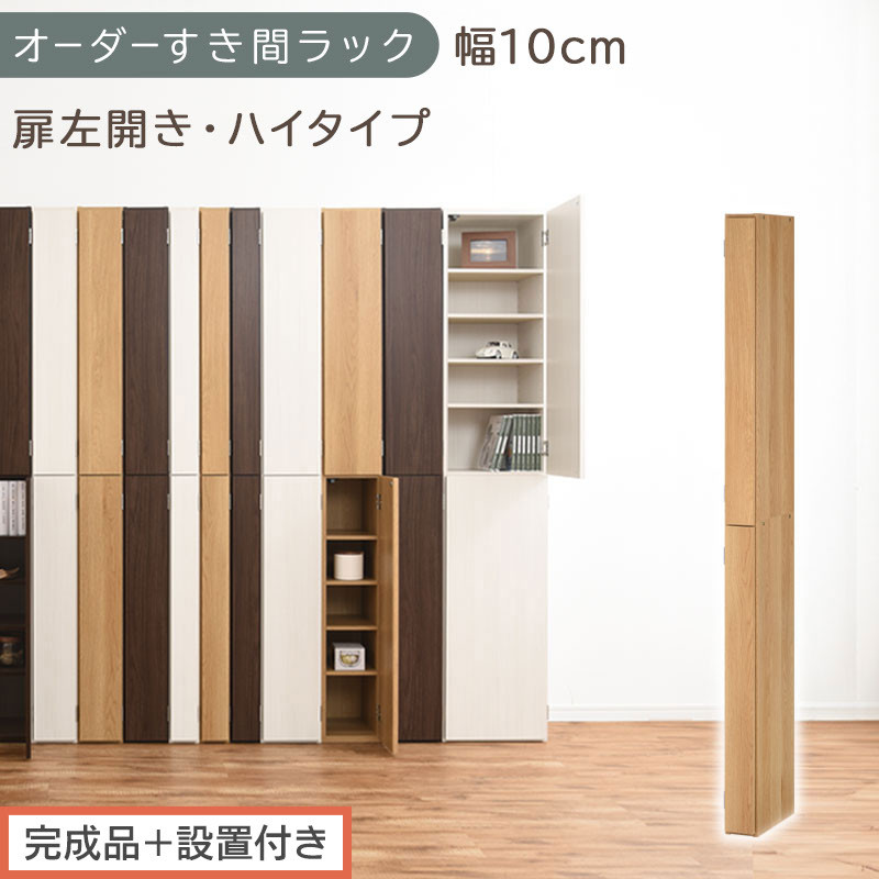 【完成品＋設置付き】オーダーすき間ラック〔幅10cm・扉左開き・ハイタイプ〕（オーク）すき間ラック&nbsp;収納棚&nbsp;扉付き&nbsp;スリム&nbsp;約&nbsp;奥行32&nbsp;高さ178&nbsp;ハイタイプ&nbsp;オーダーラック&nbsp;キッチン&nbsp;洗面所&nbsp;AKONBE400089-10L-OAK