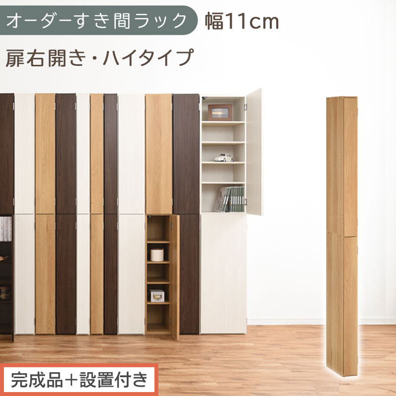 【完成品＋設置付き】オーダーすき間ラック〔幅11cm・扉右開き・ハイタイプ〕（オーク）すき間ラック&nbsp;収納棚&nbsp;扉付き&nbsp;スリム&nbsp;約&nbsp;奥行32&nbsp;高さ178&nbsp;ハイタイプ&nbsp;オーダーラック&nbsp;キッチン&nbsp;洗面所&nbsp;AKONBE400089-11R-OAK