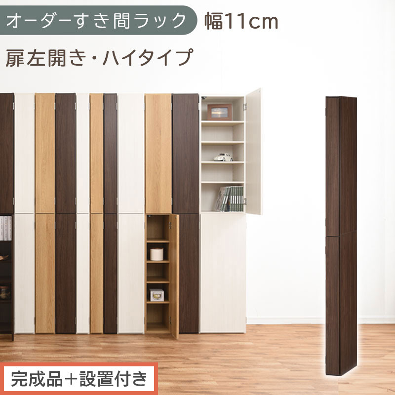 【完成品＋設置付き】オーダーすき間ラック〔幅11cm・扉左開き・ハイタイプ〕（ウォールナット）すき間ラック&nbsp;収納棚&nbsp;扉付き&nbsp;スリム&nbsp;約&nbsp;奥行32&nbsp;高さ178&nbsp;ハイタイプ&nbsp;オーダーラック&nbsp;キッチン&nbsp;AKONBE400089-11L-WAL