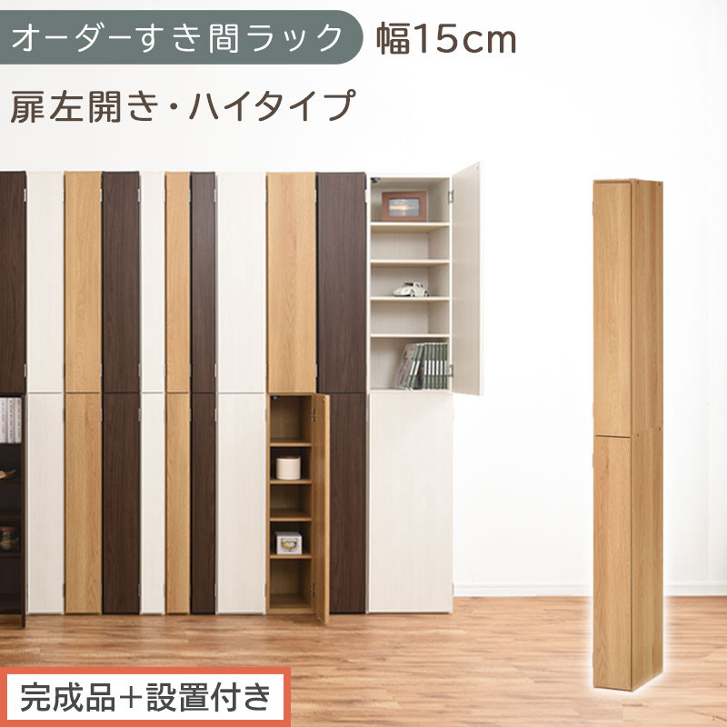 【完成品＋設置付き】オーダーすき間ラック〔幅15cm・扉左開き・ハイタイプ〕（オーク）すき間ラック&nbsp;収納棚&nbsp;扉付き&nbsp;スリム&nbsp;約&nbsp;奥行32&nbsp;高さ178&nbsp;ハイタイプ&nbsp;オーダーラック&nbsp;キッチン&nbsp;洗面所&nbsp;AKONBE400090-15L-OAK