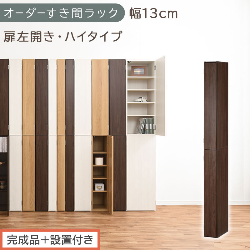【完成品＋設置付き】オーダーすき間ラック〔幅13cm・扉左開き・ハイタイプ〕（ウォールナット）すき間ラック&nbsp;収納棚&nbsp;扉付き&nbsp;スリム&nbsp;約&nbsp;奥行32&nbsp;高さ178&nbsp;ハイタイプ&nbsp;オーダーラック&nbsp;キッチン&nbsp;AKONBE400090-13L-WAL