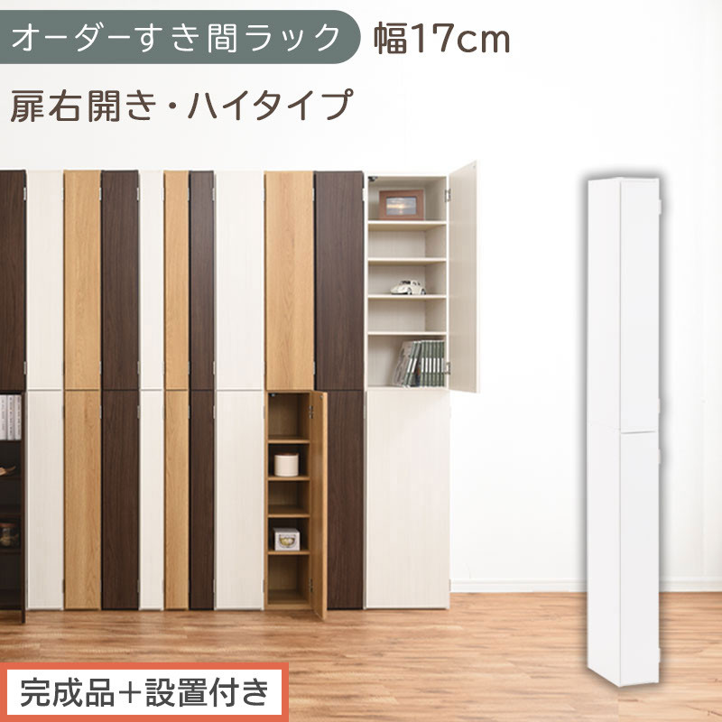 【完成品＋設置付き】オーダーすき間ラック〔幅17cm・扉右開き・ハイタイプ〕（ホワイト）すき間ラック&nbsp;収納棚&nbsp;扉付き&nbsp;スリム&nbsp;約&nbsp;奥行32&nbsp;高さ178&nbsp;ハイタイプ&nbsp;オーダーラック&nbsp;キッチン&nbsp;洗面所&nbsp;AKONBE400091-17R-WH