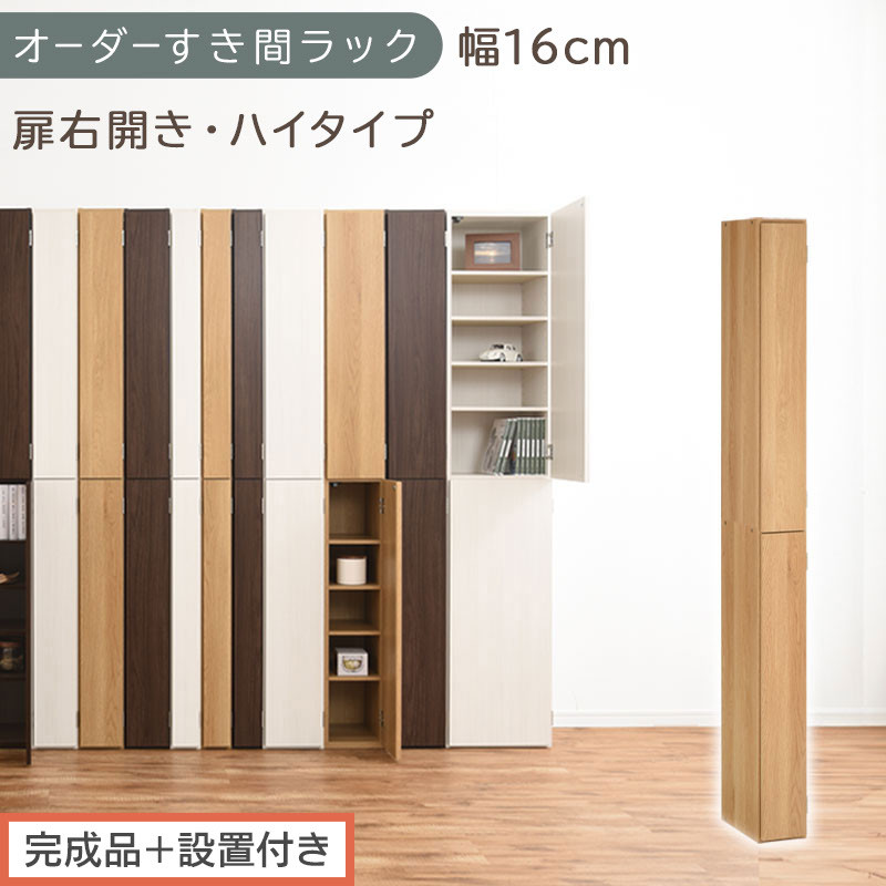 【完成品＋設置付き】オーダーすき間ラック〔幅16cm・扉右開き・ハイタイプ〕（オーク）すき間ラック&nbsp;収納棚&nbsp;扉付き&nbsp;スリム&nbsp;約&nbsp;奥行32&nbsp;高さ178&nbsp;ハイタイプ&nbsp;オーダーラック&nbsp;キッチン&nbsp;洗面所&nbsp;AKONBE400091-16R-OAK