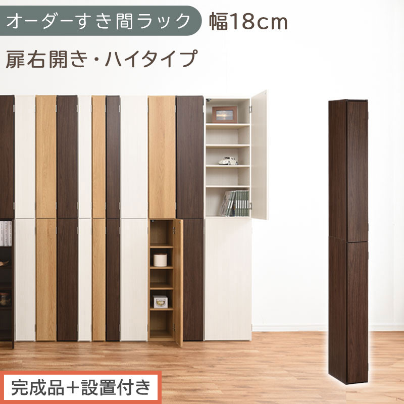 【完成品＋設置付き】オーダーすき間ラック〔幅18cm・扉右開き・ハイタイプ〕（ウォールナット）すき間ラック&nbsp;収納棚&nbsp;扉付き&nbsp;スリム&nbsp;約&nbsp;奥行32&nbsp;高さ178&nbsp;ハイタイプ&nbsp;オーダーラック&nbsp;キッチン&nbsp;AKONBE400091-18R-WAL