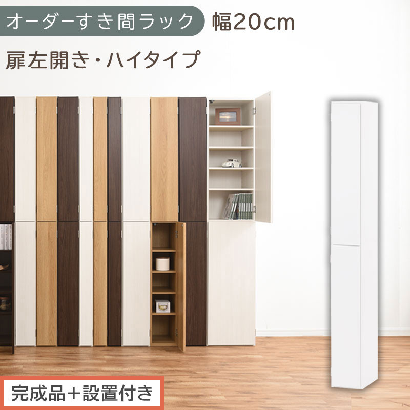 【完成品＋設置付き】オーダーすき間ラック〔幅20cm・扉左開き・ハイタイプ〕（ホワイト）すき間ラック&nbsp;収納棚&nbsp;扉付き&nbsp;スリム&nbsp;約&nbsp;奥行32&nbsp;高さ178&nbsp;ハイタイプ&nbsp;オーダーラック&nbsp;キッチン&nbsp;洗面所&nbsp;AKONBE400092-20L-WH