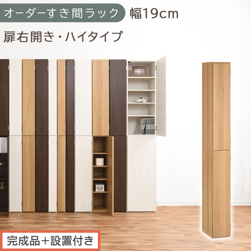【完成品＋設置付き】オーダーすき間ラック〔幅19cm・扉右開き・ハイタイプ〕（オーク）すき間ラック&nbsp;収納棚&nbsp;扉付き&nbsp;スリム&nbsp;約&nbsp;奥行32&nbsp;高さ178&nbsp;ハイタイプ&nbsp;オーダーラック&nbsp;キッチン&nbsp;洗面所&nbsp;AKONBE400092-19R-OAK