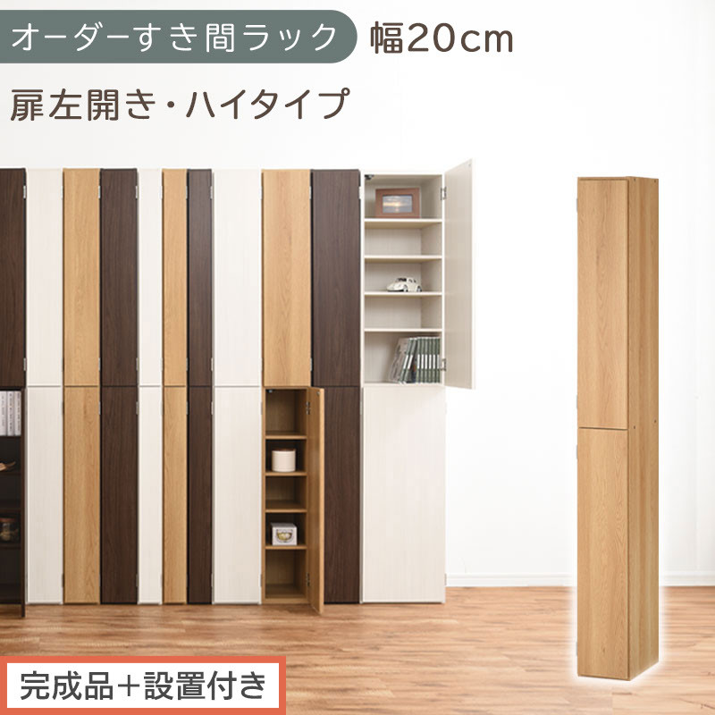 【完成品＋設置付き】オーダーすき間ラック〔幅20cm・扉左開き・ハイタイプ〕（オーク）すき間ラック&nbsp;収納棚&nbsp;扉付き&nbsp;スリム&nbsp;約&nbsp;奥行32&nbsp;高さ178&nbsp;ハイタイプ&nbsp;オーダーラック&nbsp;キッチン&nbsp;洗面所&nbsp;AKONBE400092-20L-OAK