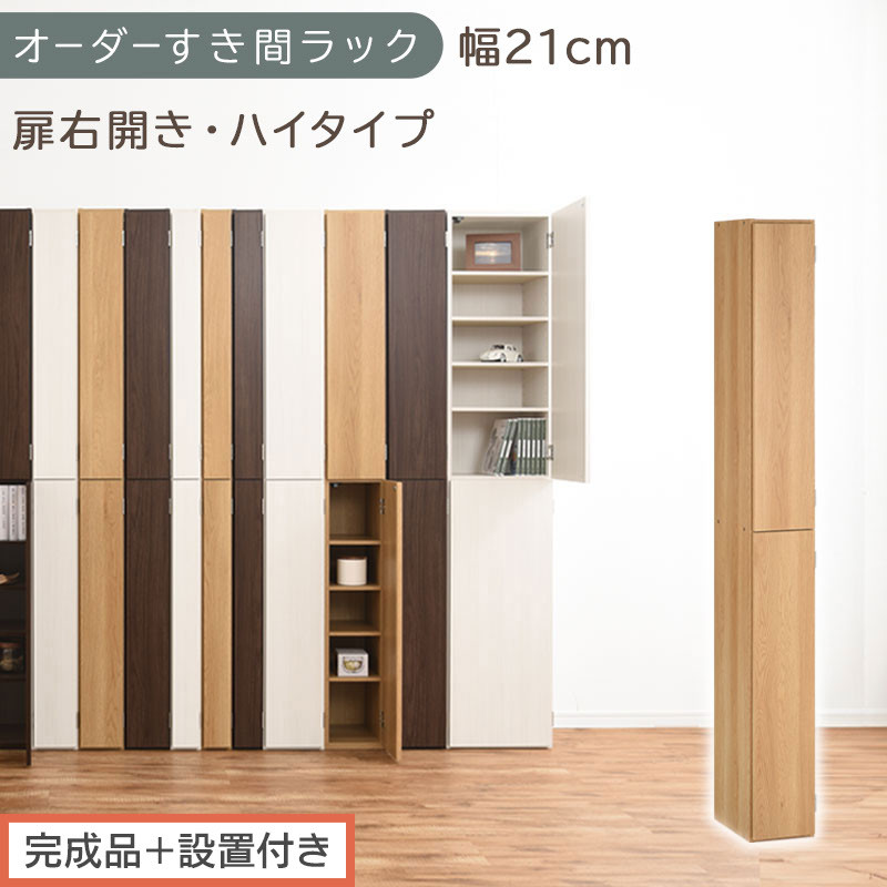 【完成品＋設置付き】オーダーすき間ラック〔幅21cm・扉右開き・ハイタイプ〕（オーク）すき間ラック&nbsp;収納棚&nbsp;扉付き&nbsp;スリム&nbsp;約&nbsp;奥行32&nbsp;高さ178&nbsp;ハイタイプ&nbsp;オーダーラック&nbsp;キッチン&nbsp;洗面所&nbsp;AKONBE400092-21R-OAK