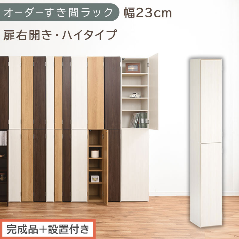 【完成品＋設置付き】オーダーすき間ラック〔幅23cm・扉右開き・ハイタイプ〕（ホワイトウッド）すき間ラック&nbsp;収納棚&nbsp;扉付き&nbsp;スリム&nbsp;約&nbsp;奥行32&nbsp;高さ178&nbsp;ハイタイプ&nbsp;オーダーラック&nbsp;キッチン&nbsp;AKONBE400093-23R-WWO