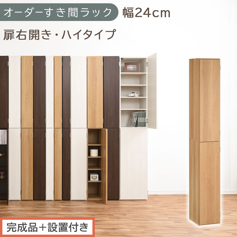【完成品＋設置付き】オーダーすき間ラック〔幅24cm・扉右開き・ハイタイプ〕（オーク）すき間ラック&nbsp;収納棚&nbsp;扉付き&nbsp;スリム&nbsp;約&nbsp;奥行32&nbsp;高さ178&nbsp;ハイタイプ&nbsp;オーダーラック&nbsp;キッチン&nbsp;洗面所&nbsp;AKONBE400093-24R-OAK