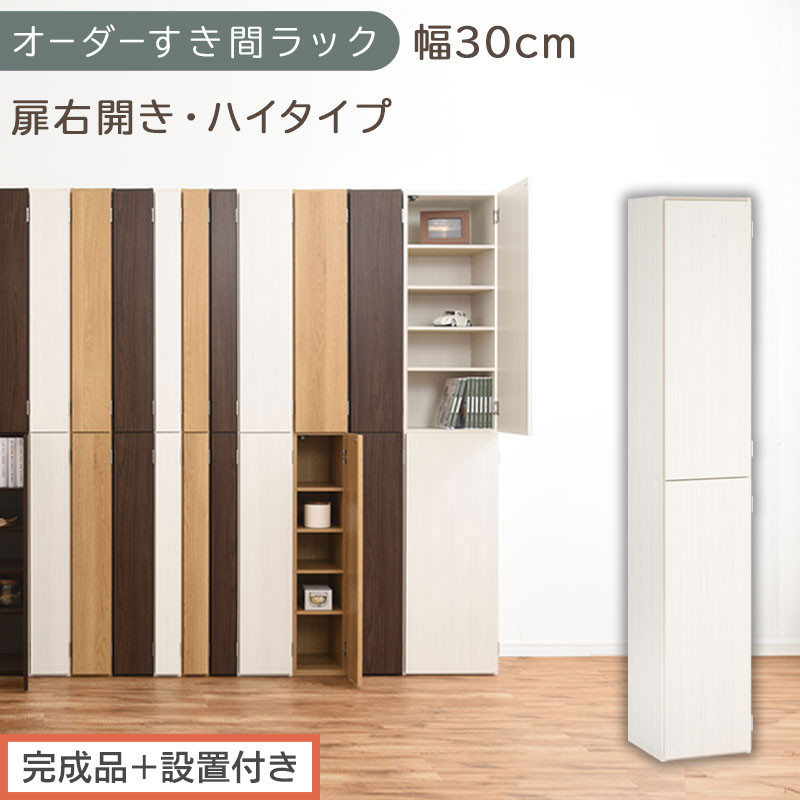 【完成品＋設置付き】オーダーすき間ラック〔幅30cm・扉右開き・ハイタイプ〕（ホワイトウッド）すき間ラック&nbsp;収納棚&nbsp;扉付き&nbsp;スリム&nbsp;約&nbsp;奥行32&nbsp;高さ178&nbsp;ハイタイプ&nbsp;オーダーラック&nbsp;キッチン&nbsp;AKONBE400095-30R-WWO
