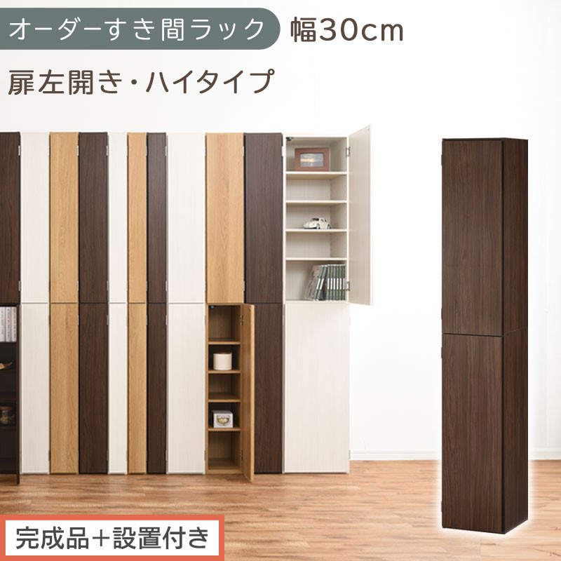 【完成品＋設置付き】オーダーすき間ラック〔幅30cm・扉左開き・ハイタイプ〕（ウォールナット）すき間ラック&nbsp;収納棚&nbsp;扉付き&nbsp;スリム&nbsp;約&nbsp;奥行32&nbsp;高さ178&nbsp;ハイタイプ&nbsp;オーダーラック&nbsp;キッチン&nbsp;AKONBE400095-30L-WAL