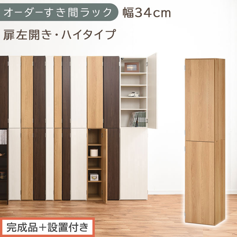 【完成品＋設置付き】オーダーすき間ラック〔幅34cm・扉左開き・ハイタイプ〕（オーク）すき間ラック&nbsp;収納棚&nbsp;扉付き&nbsp;スリム&nbsp;約&nbsp;奥行32&nbsp;高さ178&nbsp;ハイタイプ&nbsp;オーダーラック&nbsp;キッチン&nbsp;洗面所&nbsp;AKONBE400097-34L-OAK