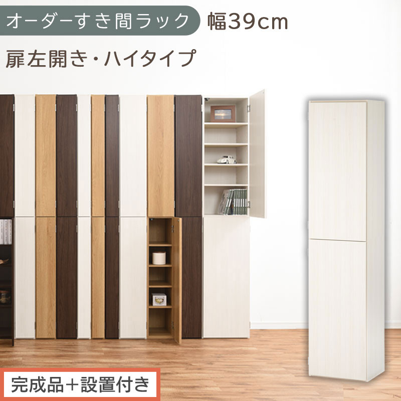 【完成品＋設置付き】オーダーすき間ラック〔幅39cm・扉左開き・ハイタイプ〕（ホワイトウッド）すき間ラック&nbsp;収納棚&nbsp;扉付き&nbsp;スリム&nbsp;約&nbsp;奥行32&nbsp;高さ178&nbsp;ハイタイプ&nbsp;オーダーラック&nbsp;キッチン&nbsp;AKONBE400099-39L-WWO