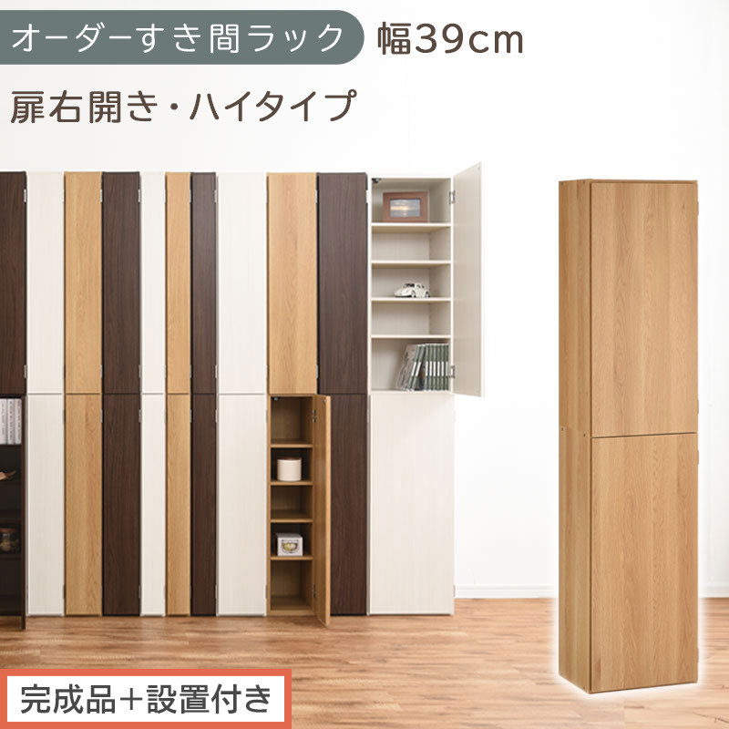 【完成品＋設置付き】オーダーすき間ラック〔幅39cm・扉右開き・ハイタイプ〕（オーク）すき間ラック&nbsp;収納棚&nbsp;扉付き&nbsp;スリム&nbsp;約&nbsp;奥行32&nbsp;高さ178&nbsp;ハイタイプ&nbsp;オーダーラック&nbsp;キッチン&nbsp;洗面所&nbsp;AKONBE400099-39R-OAK