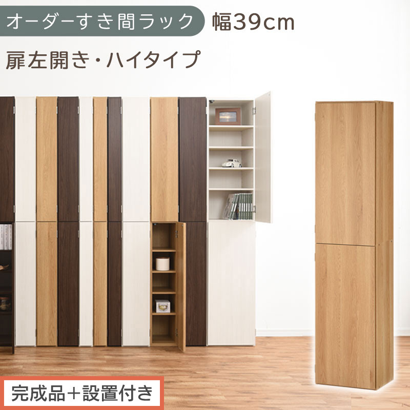 【完成品＋設置付き】オーダーすき間ラック〔幅39cm・扉左開き・ハイタイプ〕（オーク）すき間ラック&nbsp;収納棚&nbsp;扉付き&nbsp;スリム&nbsp;約&nbsp;奥行32&nbsp;高さ178&nbsp;ハイタイプ&nbsp;オーダーラック&nbsp;キッチン&nbsp;洗面所&nbsp;AKONBE400099-39L-OAK