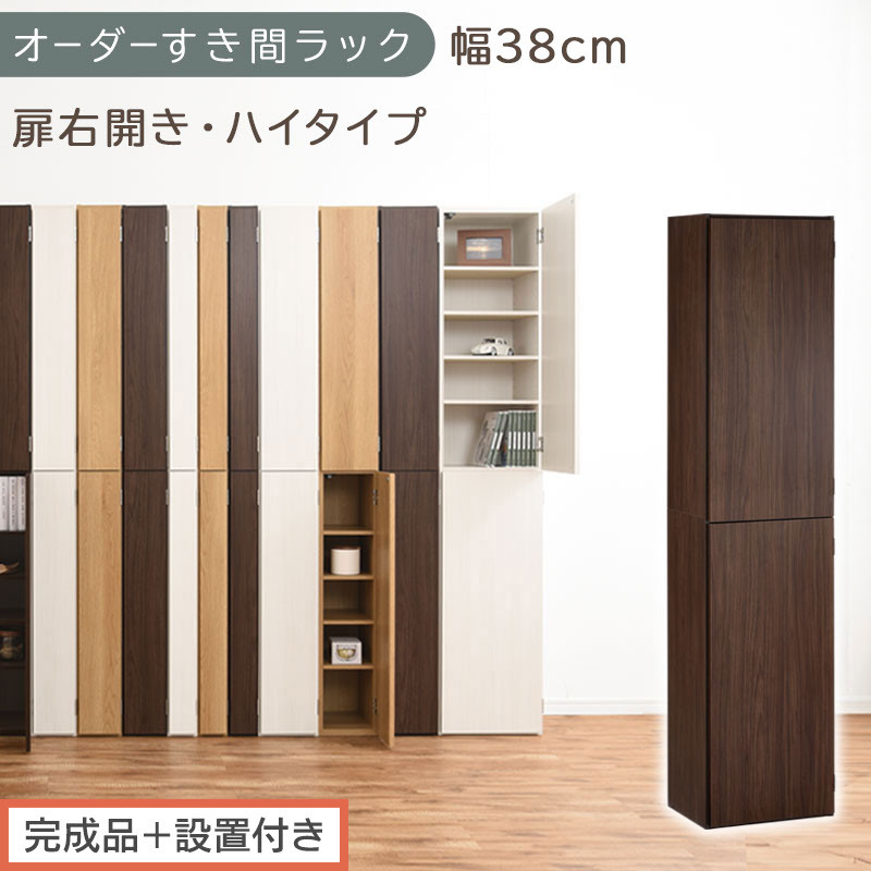 【完成品＋設置付き】オーダーすき間ラック〔幅38cm・扉右開き・ハイタイプ〕（ウォールナット）すき間ラック&nbsp;収納棚&nbsp;扉付き&nbsp;スリム&nbsp;約&nbsp;奥行32&nbsp;高さ178&nbsp;ハイタイプ&nbsp;オーダーラック&nbsp;キッチン&nbsp;AKONBE400099-38R-WAL