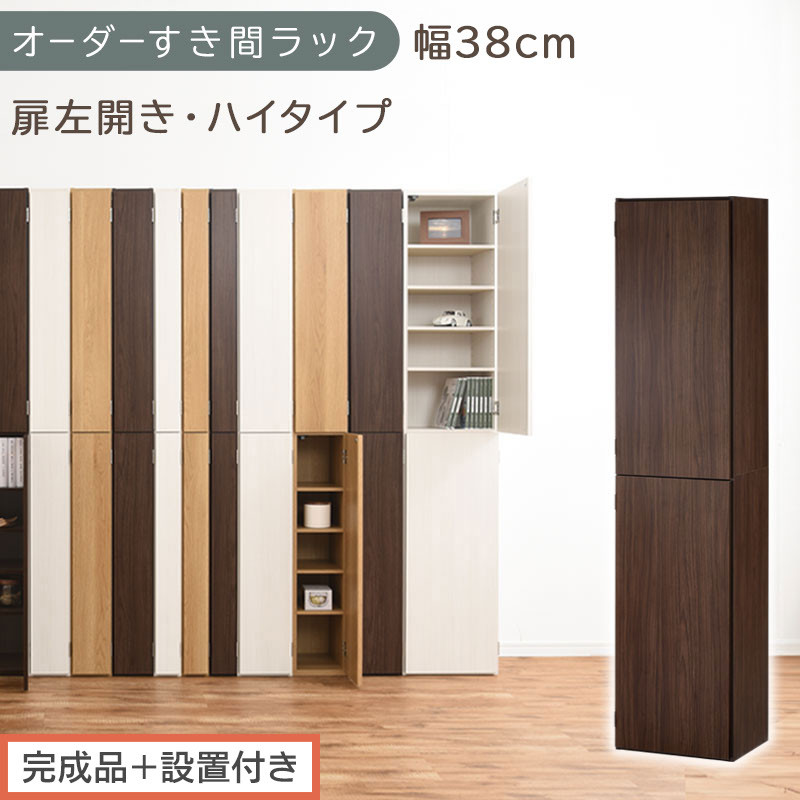 【完成品＋設置付き】オーダーすき間ラック〔幅38cm・扉左開き・ハイタイプ〕（ウォールナット）すき間ラック&nbsp;収納棚&nbsp;扉付き&nbsp;スリム&nbsp;約&nbsp;奥行32&nbsp;高さ178&nbsp;ハイタイプ&nbsp;オーダーラック&nbsp;キッチン&nbsp;AKONBE400099-38L-WAL