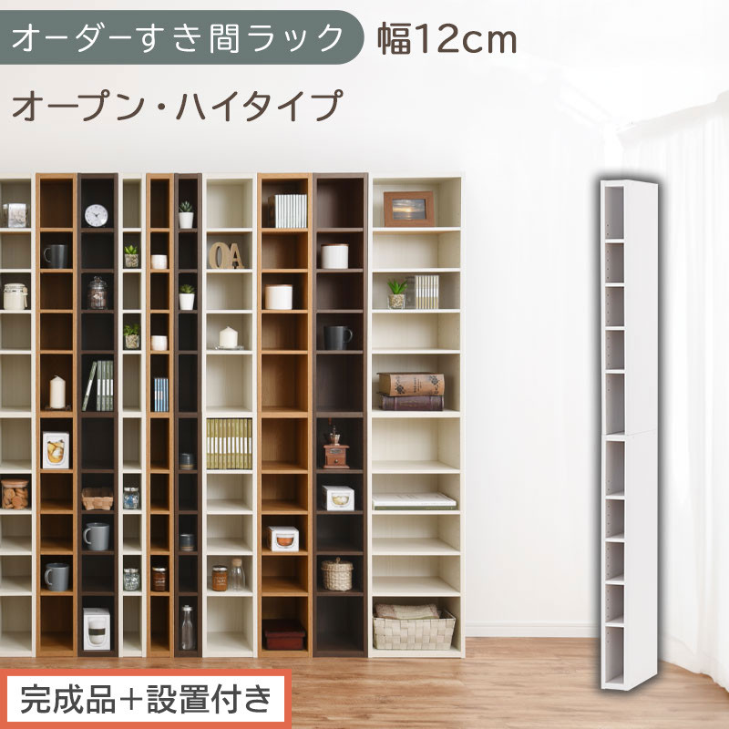 【完成品＋設置付き】オーダーすき間ラック〔幅12cm・オープン・ハイタイプ〕（ホワイト）すき間ラック&nbsp;日本製&nbsp;国産&nbsp;隙間収納&nbsp;ラック&nbsp;本棚&nbsp;スリム&nbsp;薄型&nbsp;縦長&nbsp;オーダー&nbsp;棚&nbsp;隙間収納棚&nbsp;漫画&nbsp;収納&nbsp;AKONBEE01010-12-WH
