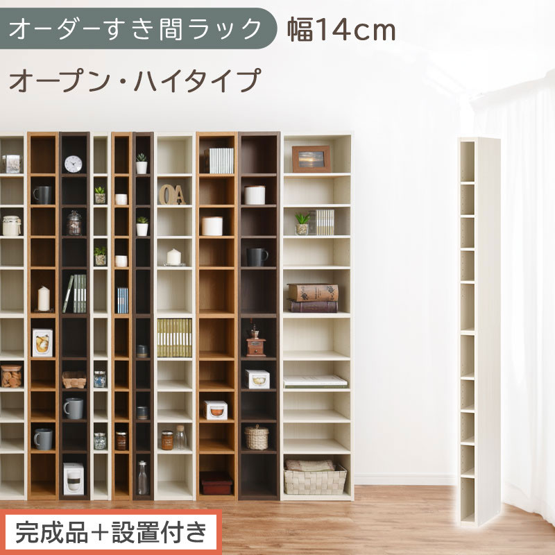 【完成品＋設置付き】オーダーすき間ラック〔幅14cm・オープン・ハイタイプ〕（ホワイトウッド）すき間ラック&nbsp;日本製&nbsp;国産&nbsp;隙間収納&nbsp;ラック&nbsp;本棚&nbsp;スリム&nbsp;薄型&nbsp;縦長&nbsp;オーダー&nbsp;棚&nbsp;隙間収納棚&nbsp;漫画&nbsp;AKONBEE01010-14-WWO
