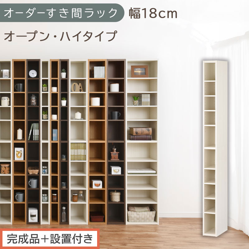 【完成品＋設置付き】オーダーすき間ラック〔幅18cm・オープン・ハイタイプ〕（ホワイトウッド）すき間ラック&nbsp;日本製&nbsp;国産&nbsp;隙間収納&nbsp;ラック&nbsp;本棚&nbsp;スリム&nbsp;薄型&nbsp;縦長&nbsp;オーダー&nbsp;棚&nbsp;隙間収納棚&nbsp;漫画&nbsp;AKONBEE01510-18-WWO