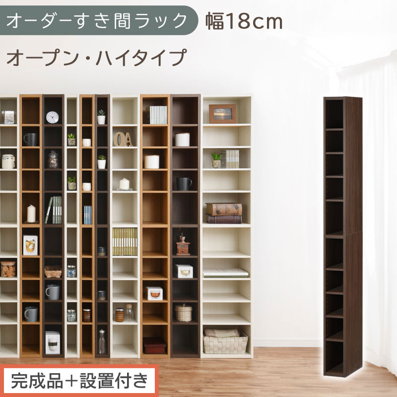 【完成品＋設置付き】オーダーすき間ラック〔幅18cm・オープン・ハイタイプ〕（ウォールナット）すき間ラック&nbsp;日本製&nbsp;国産&nbsp;隙間収納&nbsp;ラック&nbsp;本棚&nbsp;スリム&nbsp;薄型&nbsp;縦長&nbsp;オーダー&nbsp;棚&nbsp;隙間収納棚&nbsp;漫画&nbsp;AKONBEE01510-18-WAL