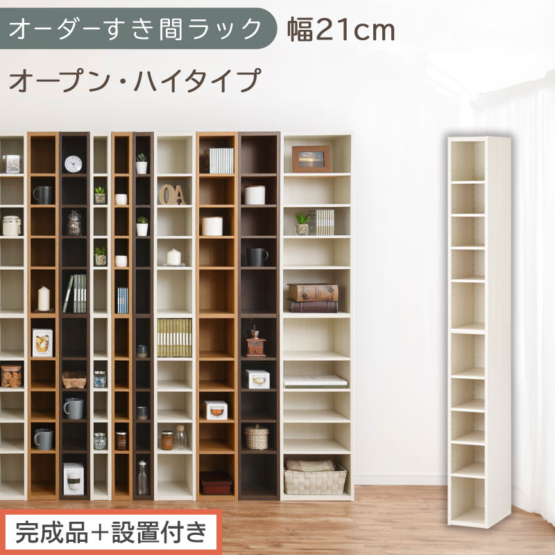 【完成品＋設置付き】オーダーすき間ラック〔幅21cm・オープン・ハイタイプ〕（ホワイトウッド）すき間ラック&nbsp;日本製&nbsp;国産&nbsp;隙間収納&nbsp;ラック&nbsp;本棚&nbsp;スリム&nbsp;薄型&nbsp;縦長&nbsp;オーダー&nbsp;棚&nbsp;隙間収納棚&nbsp;漫画&nbsp;AKONBEE02010-21-WWO