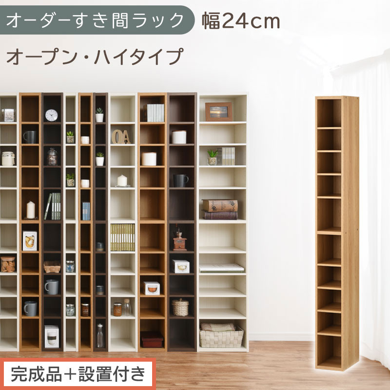 【完成品＋設置付き】オーダーすき間ラック〔幅24cm・オープン・ハイタイプ〕（オーク）すき間ラック&nbsp;日本製&nbsp;国産&nbsp;隙間収納&nbsp;ラック&nbsp;本棚&nbsp;スリム&nbsp;薄型&nbsp;縦長&nbsp;オーダー&nbsp;棚&nbsp;隙間収納棚&nbsp;漫画&nbsp;収納&nbsp;AKONBEE02010-24-OAK