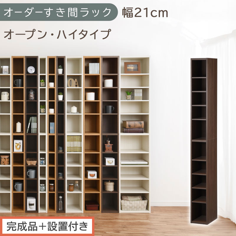 【完成品＋設置付き】オーダーすき間ラック〔幅21cm・オープン・ハイタイプ〕（ウォールナット）すき間ラック&nbsp;日本製&nbsp;国産&nbsp;隙間収納&nbsp;ラック&nbsp;本棚&nbsp;スリム&nbsp;薄型&nbsp;縦長&nbsp;オーダー&nbsp;棚&nbsp;隙間収納棚&nbsp;漫画&nbsp;AKONBEE02010-21-WAL