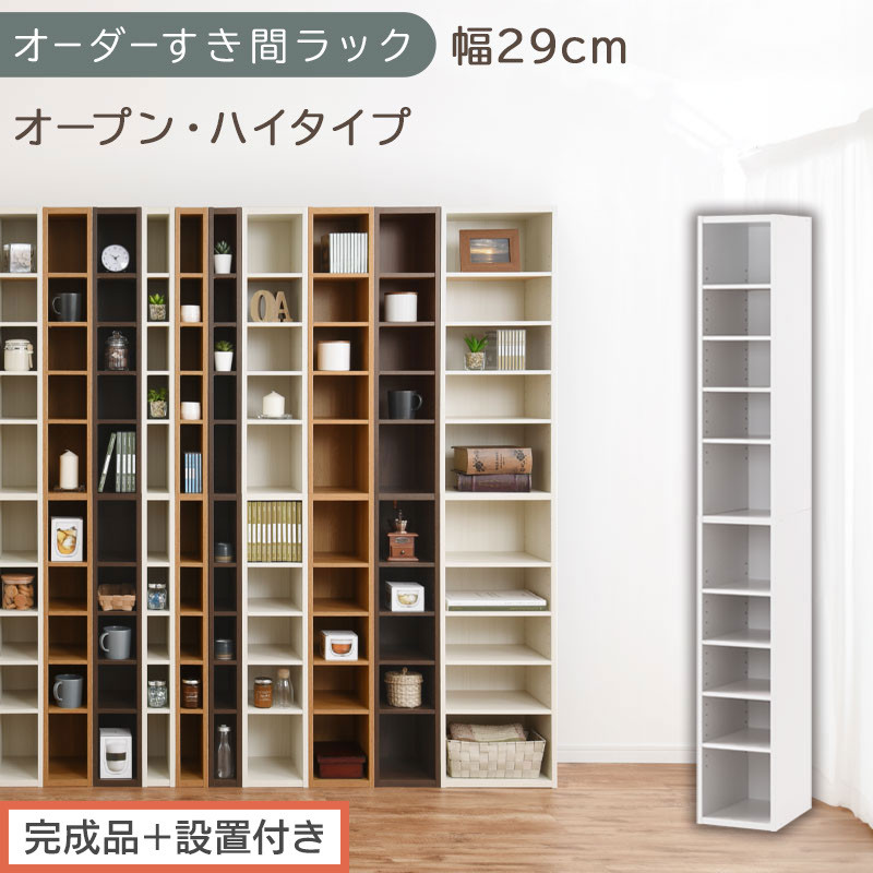【完成品＋設置付き】オーダーすき間ラック〔幅29cm・オープン・ハイタイプ〕（ホワイト）すき間ラック&nbsp;日本製&nbsp;国産&nbsp;隙間収納&nbsp;ラック&nbsp;本棚&nbsp;スリム&nbsp;薄型&nbsp;縦長&nbsp;オーダー&nbsp;棚&nbsp;隙間収納棚&nbsp;漫画&nbsp;収納&nbsp;AKONBEE02510-29-WH