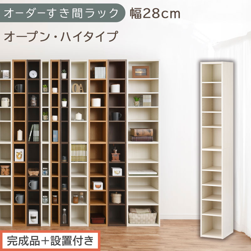 【完成品＋設置付き】オーダーすき間ラック〔幅28cm・オープン・ハイタイプ〕（ホワイトウッド）すき間ラック&nbsp;日本製&nbsp;国産&nbsp;隙間収納&nbsp;ラック&nbsp;本棚&nbsp;スリム&nbsp;薄型&nbsp;縦長&nbsp;オーダー&nbsp;棚&nbsp;隙間収納棚&nbsp;漫画&nbsp;AKONBEE02510-28-WWO