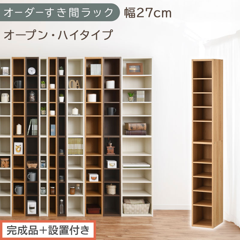 【完成品＋設置付き】オーダーすき間ラック〔幅27cm・オープン・ハイタイプ〕（オーク）すき間ラック&nbsp;日本製&nbsp;国産&nbsp;隙間収納&nbsp;ラック&nbsp;本棚&nbsp;スリム&nbsp;薄型&nbsp;縦長&nbsp;オーダー&nbsp;棚&nbsp;隙間収納棚&nbsp;漫画&nbsp;収納&nbsp;AKONBEE02510-27-OAK