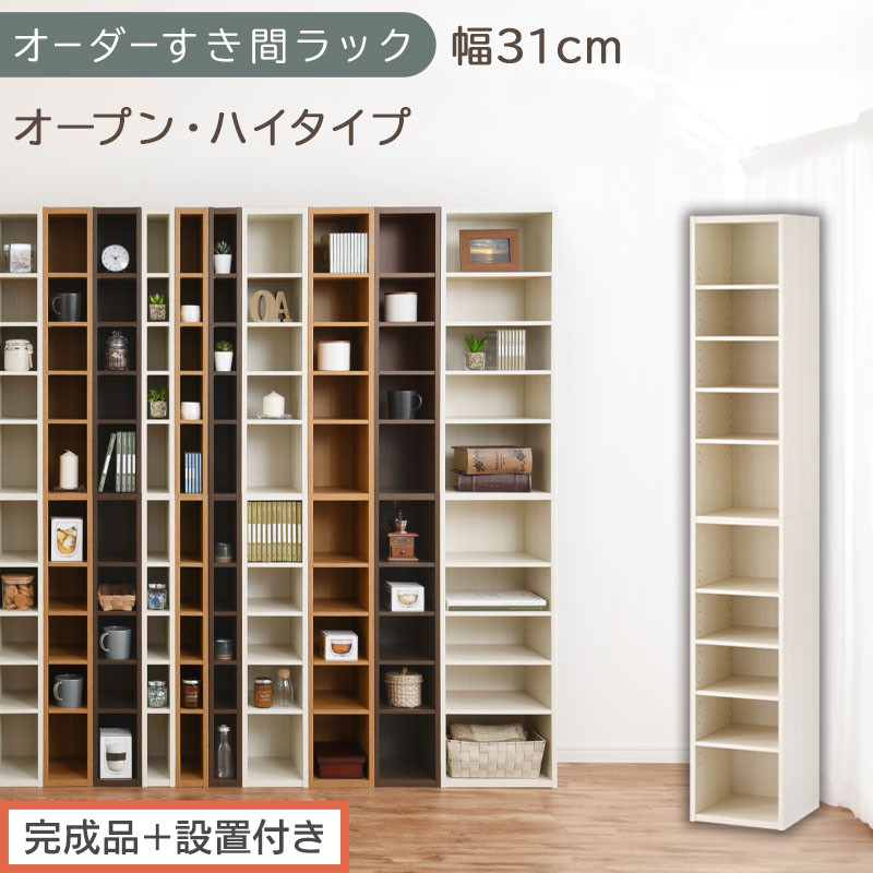 【完成品＋設置付き】オーダーすき間ラック〔幅31cm・オープン・ハイタイプ〕（ホワイトウッド）すき間ラック&nbsp;日本製&nbsp;国産&nbsp;隙間収納&nbsp;ラック&nbsp;本棚&nbsp;スリム&nbsp;薄型&nbsp;縦長&nbsp;オーダー&nbsp;棚&nbsp;隙間収納棚&nbsp;漫画&nbsp;AKONBEE03010-31-WWO