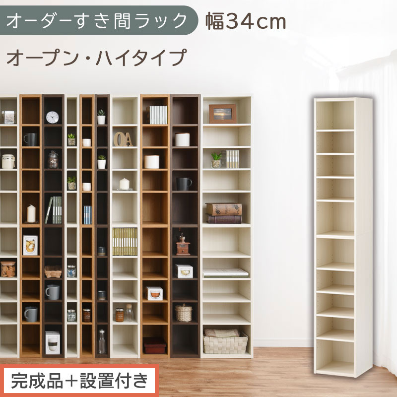【完成品＋設置付き】オーダーすき間ラック〔幅34cm・オープン・ハイタイプ〕（ホワイトウッド）すき間ラック&nbsp;日本製&nbsp;国産&nbsp;隙間収納&nbsp;ラック&nbsp;本棚&nbsp;スリム&nbsp;薄型&nbsp;縦長&nbsp;オーダー&nbsp;棚&nbsp;隙間収納棚&nbsp;漫画&nbsp;AKONBEE03010-34-WWO