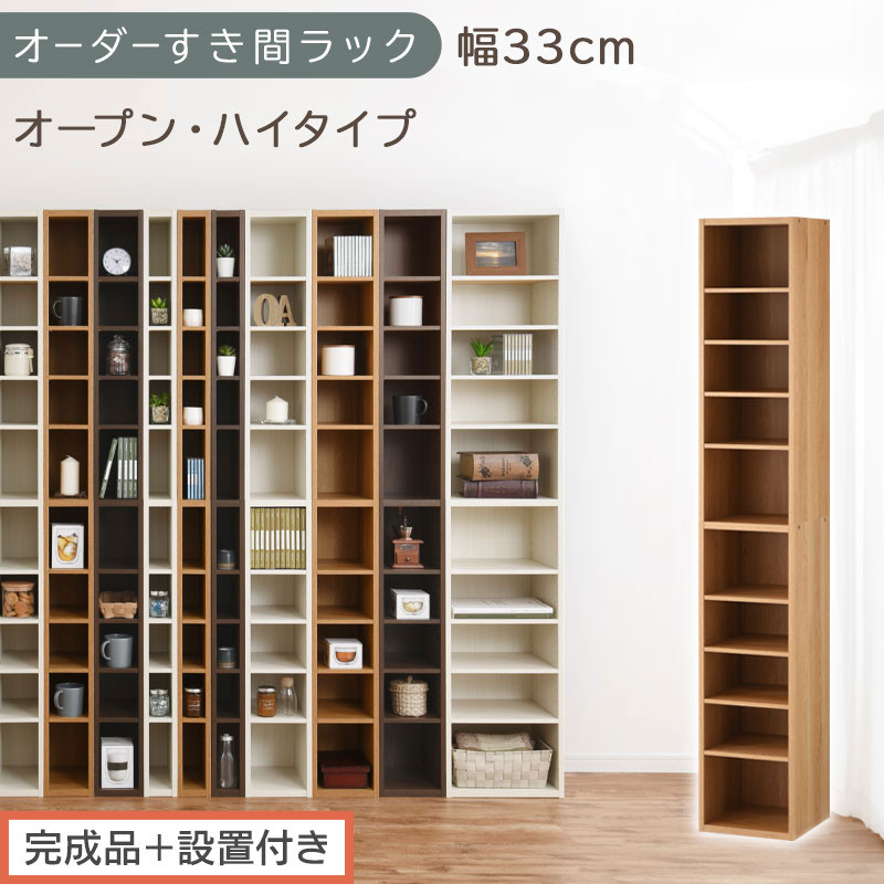 【完成品＋設置付き】オーダーすき間ラック〔幅33cm・オープン・ハイタイプ〕（オーク）すき間ラック&nbsp;日本製&nbsp;国産&nbsp;隙間収納&nbsp;ラック&nbsp;本棚&nbsp;スリム&nbsp;薄型&nbsp;縦長&nbsp;オーダー&nbsp;棚&nbsp;隙間収納棚&nbsp;漫画&nbsp;収納&nbsp;AKONBEE03010-33-OAK