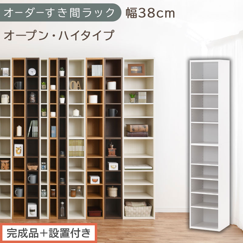 【完成品＋設置付き】オーダーすき間ラック〔幅38cm・オープン・ハイタイプ〕（ホワイト）すき間ラック&nbsp;日本製&nbsp;国産&nbsp;隙間収納&nbsp;ラック&nbsp;本棚&nbsp;スリム&nbsp;薄型&nbsp;縦長&nbsp;オーダー&nbsp;棚&nbsp;隙間収納棚&nbsp;漫画&nbsp;収納&nbsp;AKONBEE03510-38-WH