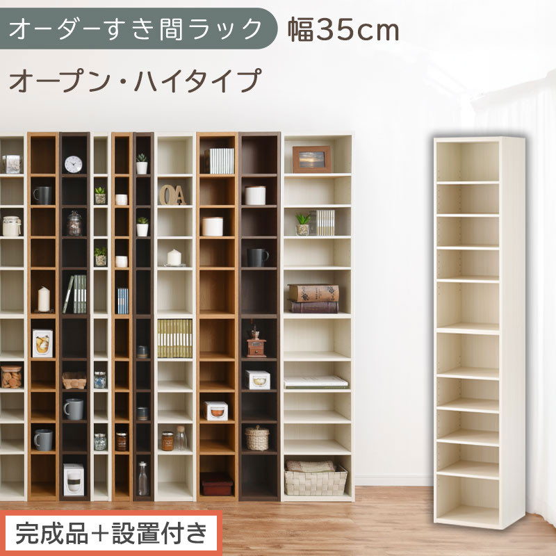 【完成品＋設置付き】オーダーすき間ラック〔幅35cm・オープン・ハイタイプ〕（ホワイトウッド）すき間ラック&nbsp;日本製&nbsp;国産&nbsp;隙間収納&nbsp;ラック&nbsp;本棚&nbsp;スリム&nbsp;薄型&nbsp;縦長&nbsp;オーダー&nbsp;棚&nbsp;隙間収納棚&nbsp;漫画&nbsp;AKONBEE03510-35-WWO