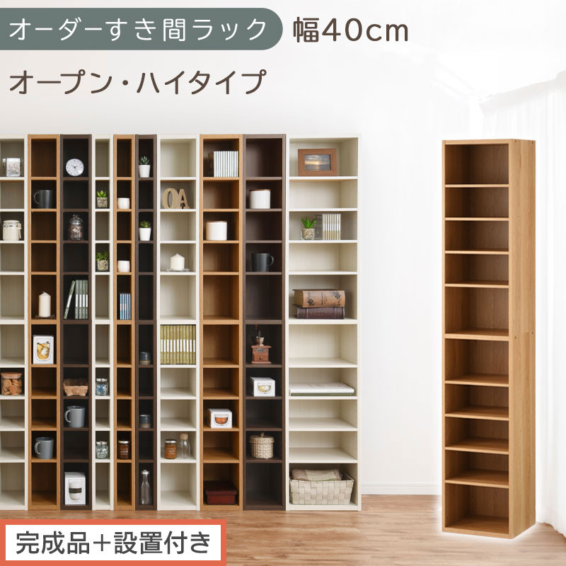 【完成品＋設置付き】オーダーすき間ラック〔幅40cm・オープン・ハイタイプ〕（オーク）すき間ラック&nbsp;日本製&nbsp;国産&nbsp;隙間収納&nbsp;ラック&nbsp;本棚&nbsp;スリム&nbsp;薄型&nbsp;縦長&nbsp;オーダー&nbsp;棚&nbsp;隙間収納棚&nbsp;漫画&nbsp;収納&nbsp;AKONBEE03510-40-OAK