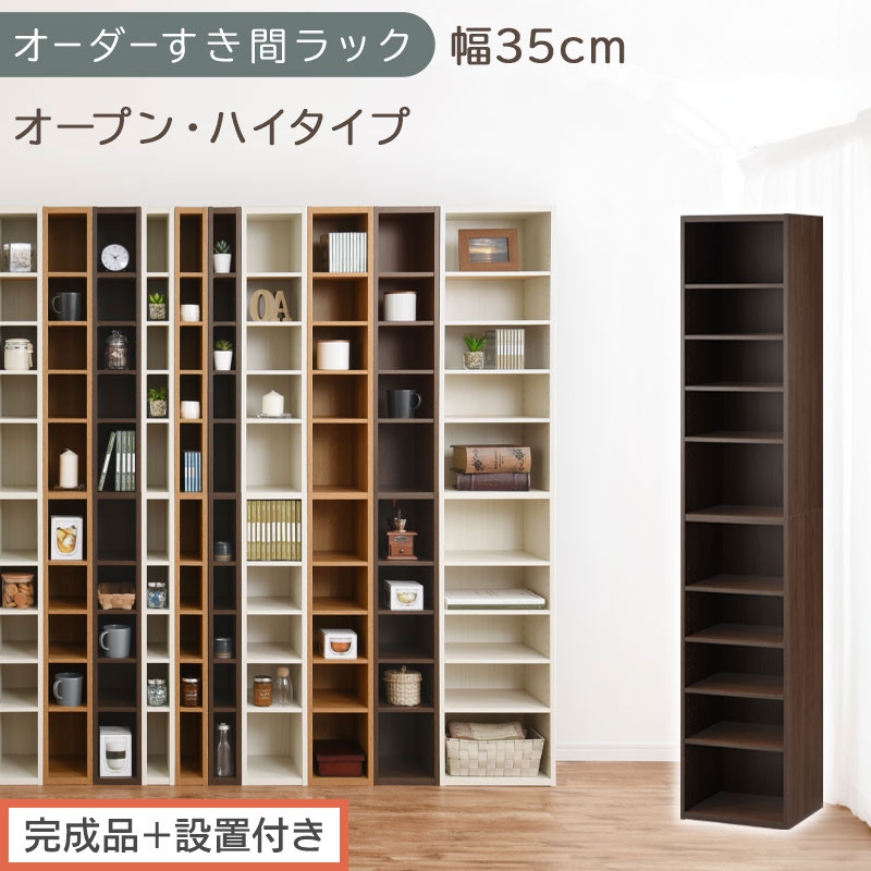 【完成品＋設置付き】オーダーすき間ラック〔幅35cm・オープン・ハイタイプ〕（ウォールナット）すき間ラック&nbsp;日本製&nbsp;国産&nbsp;隙間収納&nbsp;ラック&nbsp;本棚&nbsp;スリム&nbsp;薄型&nbsp;縦長&nbsp;オーダー&nbsp;棚&nbsp;隙間収納棚&nbsp;漫画&nbsp;AKONBEE03510-35-WAL