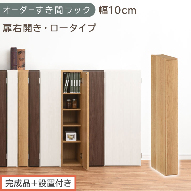 【完成品＋設置付き】オーダーすき間ラック〔幅10cm・扉右開き・ロータイプ〕（オーク）すき間ラック&nbsp;収納棚&nbsp;扉付き&nbsp;スリム&nbsp;約&nbsp;奥行32&nbsp;高さ90&nbsp;ロータイプ&nbsp;オーダーラック&nbsp;キッチン&nbsp;洗面所&nbsp;AKONBE400078-10R-OAK
