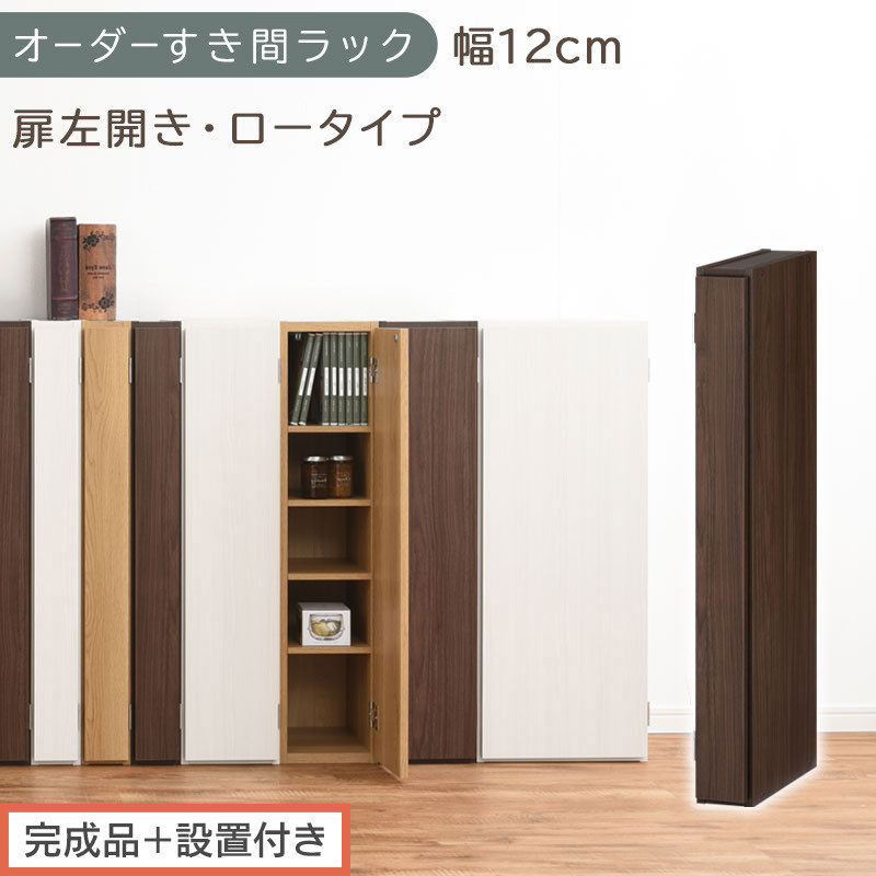 【完成品＋設置付き】オーダーすき間ラック〔幅12cm・扉左開き・ロータイプ〕（ウォールナット）すき間ラック&nbsp;収納棚&nbsp;扉付き&nbsp;スリム&nbsp;約&nbsp;奥行32&nbsp;高さ90&nbsp;ロータイプ&nbsp;オーダーラック&nbsp;キッチン&nbsp;AKONBE400078-12L-WAL