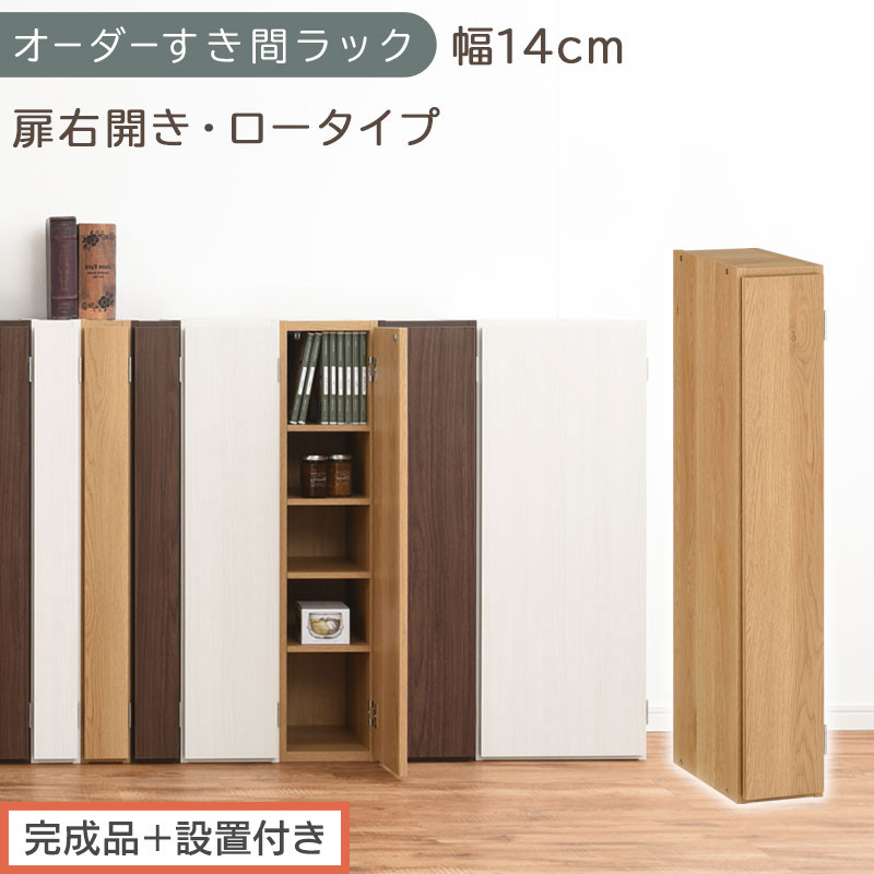 【完成品＋設置付き】オーダーすき間ラック〔幅14cm・扉右開き・ロータイプ〕（オーク）すき間ラック&nbsp;収納棚&nbsp;扉付き&nbsp;スリム&nbsp;約&nbsp;奥行32&nbsp;高さ90&nbsp;ロータイプ&nbsp;オーダーラック&nbsp;キッチン&nbsp;洗面所&nbsp;AKONBE400079-14R-OAK