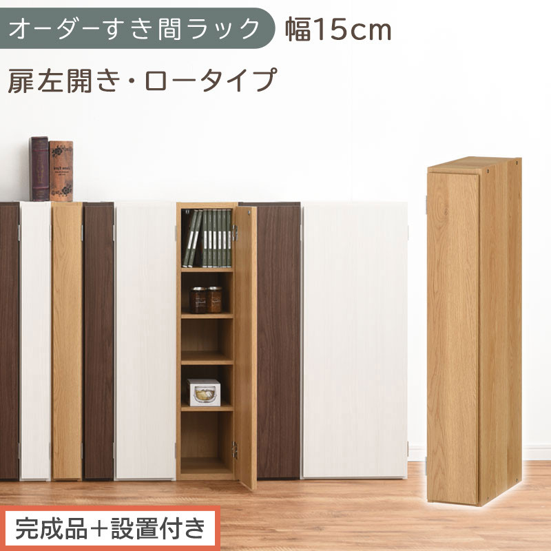 【完成品＋設置付き】オーダーすき間ラック〔幅15cm・扉左開き・ロータイプ〕（オーク）すき間ラック&nbsp;収納棚&nbsp;扉付き&nbsp;スリム&nbsp;約&nbsp;奥行32&nbsp;高さ90&nbsp;ロータイプ&nbsp;オーダーラック&nbsp;キッチン&nbsp;洗面所&nbsp;AKONBE400079-15L-OAK