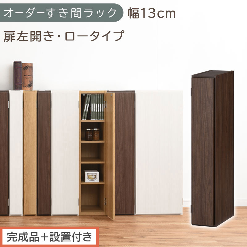 【完成品＋設置付き】オーダーすき間ラック〔幅13cm・扉左開き・ロータイプ〕（ウォールナット）すき間ラック&nbsp;収納棚&nbsp;扉付き&nbsp;スリム&nbsp;約&nbsp;奥行32&nbsp;高さ90&nbsp;ロータイプ&nbsp;オーダーラック&nbsp;キッチン&nbsp;AKONBE400079-13L-WAL