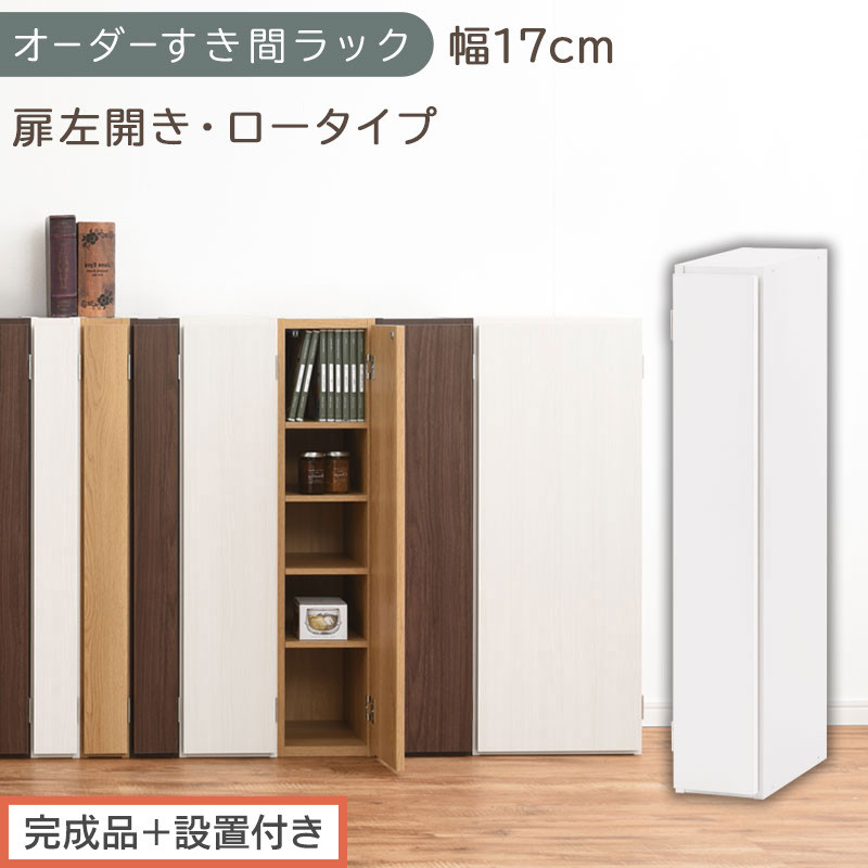 【完成品＋設置付き】オーダーすき間ラック〔幅17cm・扉左開き・ロータイプ〕（ホワイト）すき間ラック&nbsp;収納棚&nbsp;扉付き&nbsp;スリム&nbsp;約&nbsp;奥行32&nbsp;高さ90&nbsp;ロータイプ&nbsp;オーダーラック&nbsp;キッチン&nbsp;洗面所&nbsp;AKONBE400080-17L-WH
