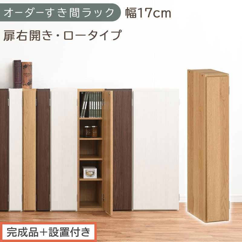 【完成品＋設置付き】オーダーすき間ラック〔幅17cm・扉右開き・ロータイプ〕（オーク）すき間ラック&nbsp;収納棚&nbsp;扉付き&nbsp;スリム&nbsp;約&nbsp;奥行32&nbsp;高さ90&nbsp;ロータイプ&nbsp;オーダーラック&nbsp;キッチン&nbsp;洗面所&nbsp;AKONBE400080-17R-OAK