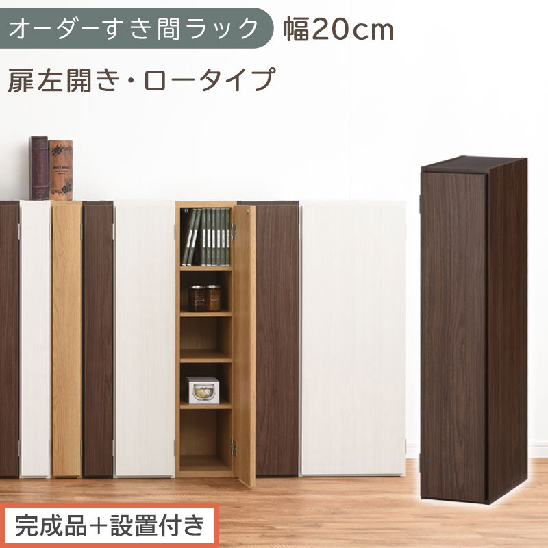 【完成品＋設置付き】オーダーすき間ラック〔幅20cm・扉左開き・ロータイプ〕（ウォールナット）すき間ラック&nbsp;収納棚&nbsp;扉付き&nbsp;スリム&nbsp;約&nbsp;奥行32&nbsp;高さ90&nbsp;ロータイプ&nbsp;オーダーラック&nbsp;キッチン&nbsp;AKONBE400081-20L-WAL