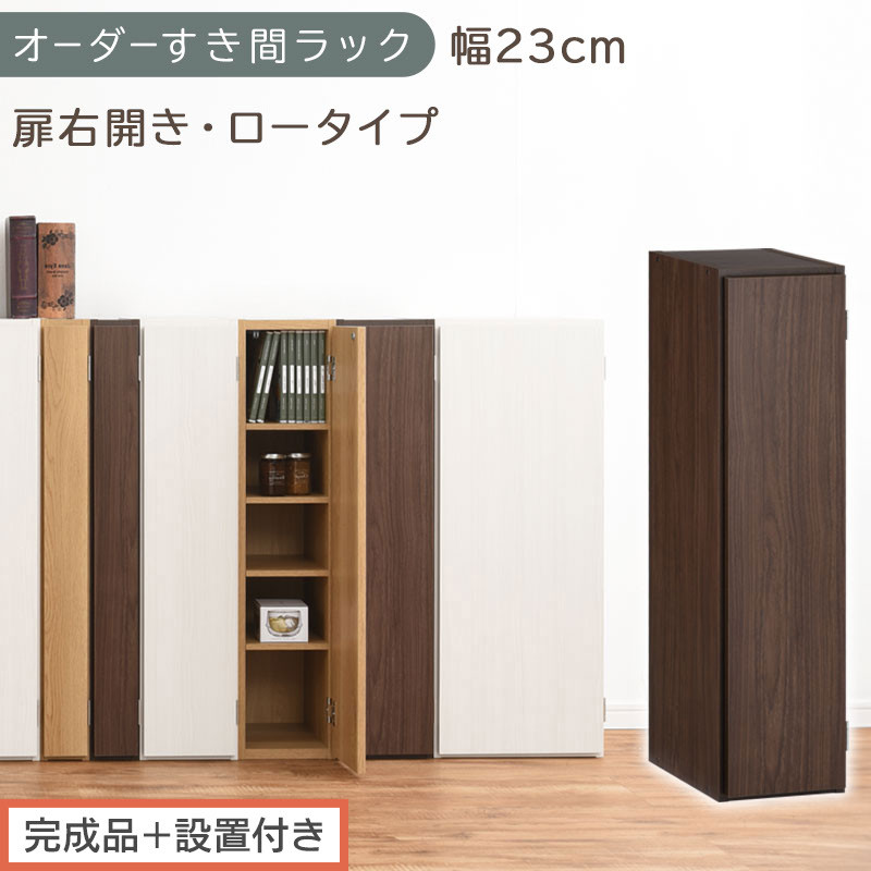 【完成品＋設置付き】オーダーすき間ラック〔幅23cm・扉右開き・ロータイプ〕（ウォールナット）すき間ラック&nbsp;収納棚&nbsp;扉付き&nbsp;スリム&nbsp;約&nbsp;奥行32&nbsp;高さ90&nbsp;ロータイプ&nbsp;オーダーラック&nbsp;キッチン&nbsp;AKONBE400082-23R-WAL